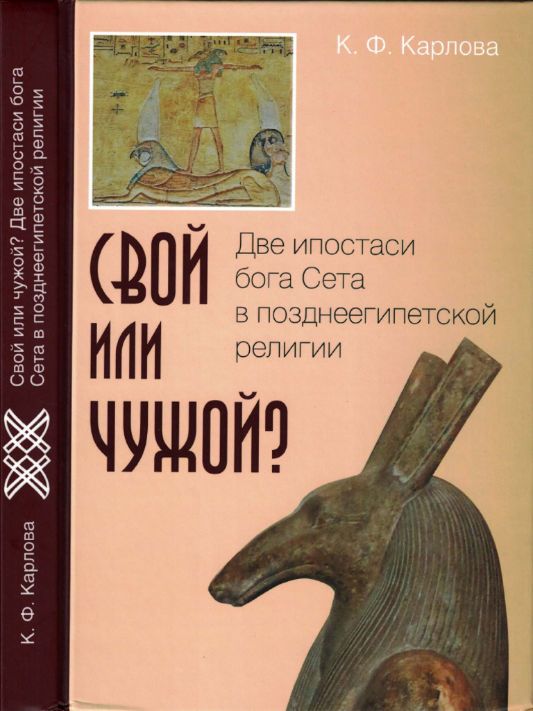 Карлова К.Ф. Свой Или Чужой Две Ипостаси Бога Сета В.