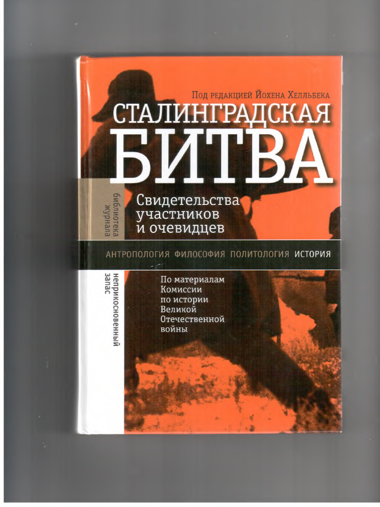 Stalingradskaya Bitva Svidetelstva Uchastnikov I Ochevidtsev.