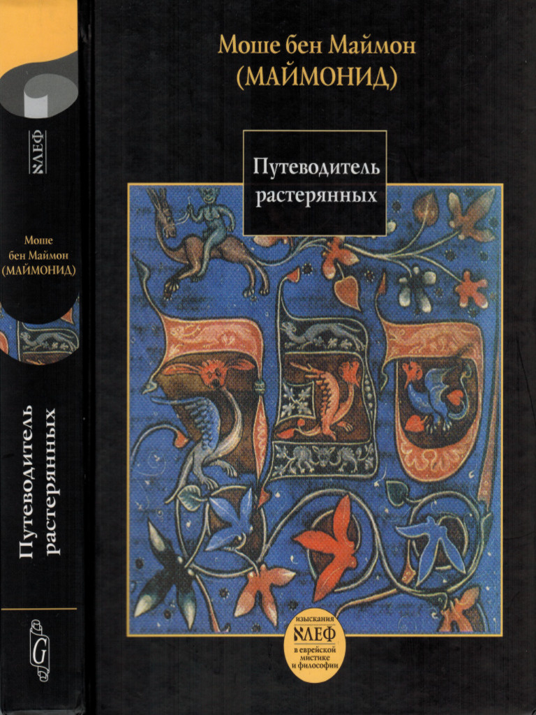 Moshe Ben Maymon Maymonid - Putevoditel Rasteryannykh - 2010 | PDF