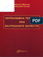 Иванов Н., Колев Н. - Интензивна Терапия При Вътрешните Болести - 2007