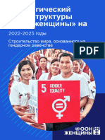 UN Women Strategic Plan 2022 2025 Brochure Ru