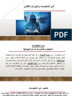 ‎⁨الفصل الثالث أمن المعلومات والجرائم الالكترونية - ⁩