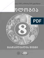 ბიოლოგია-8-მასწავლებლის წიგნი PDF