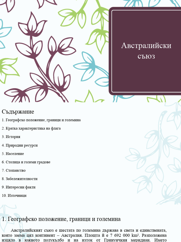 Австралийски съюз | PDF