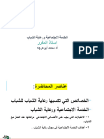 خصائص رعاية الشباب-الخدمة ورعاية الشباب-المحاضرة 2