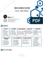 ROS理论与实践 3.机器人系统设计 课件