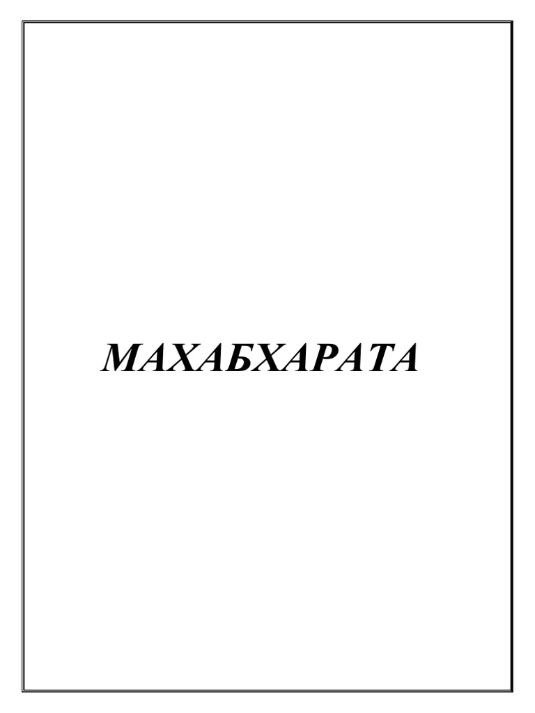 МАХАБХАРАТА ТУУЛЬ | PDF