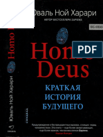 ХАРАРИ-2 - Homo Deus 2018 496с