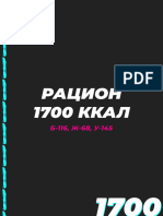 РАЦИОН 1700