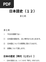 日本語史 １２ matome