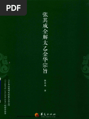 arch张其成全解太乙金华宗旨| PDF