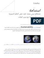 استدامة - ويكيبيديا