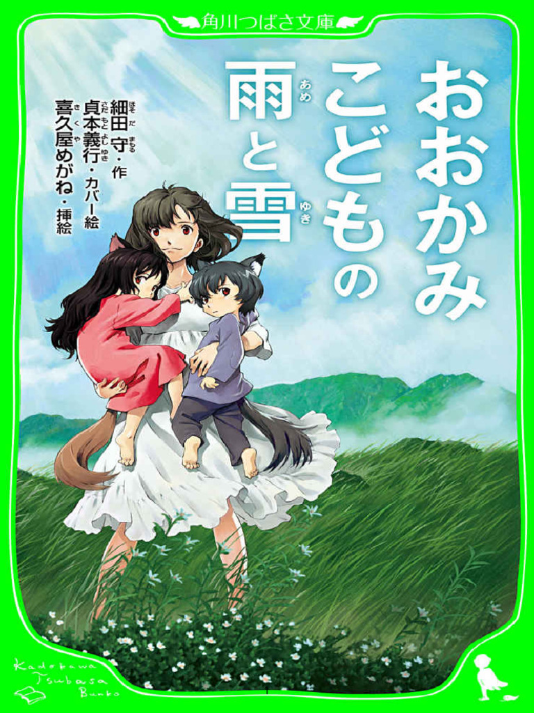 おおかみこどもの雨と雪 (角川つばさ文庫) 細田守 貞本義行 喜久屋