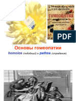 Основы гомеопатии