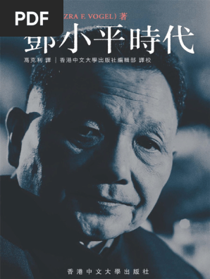 邓小平时代（简体版 平装） 傅高义 香港中文大学出版社 鄧小平時代(簡)(平)-改變中國的人(不刪節版): 傅高義Ezra F