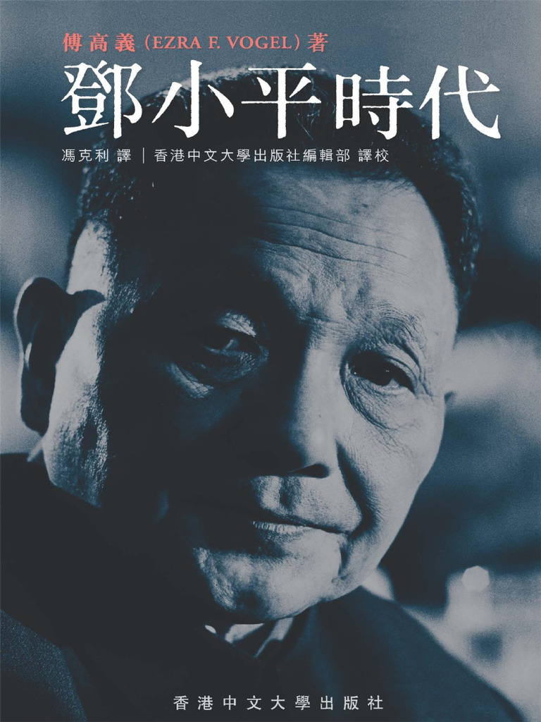 限定アウトレットセール：通販 馮克利(譯) ； 傅高義(著) - 香港中文大學出版 邓小平时代(2012, 人文