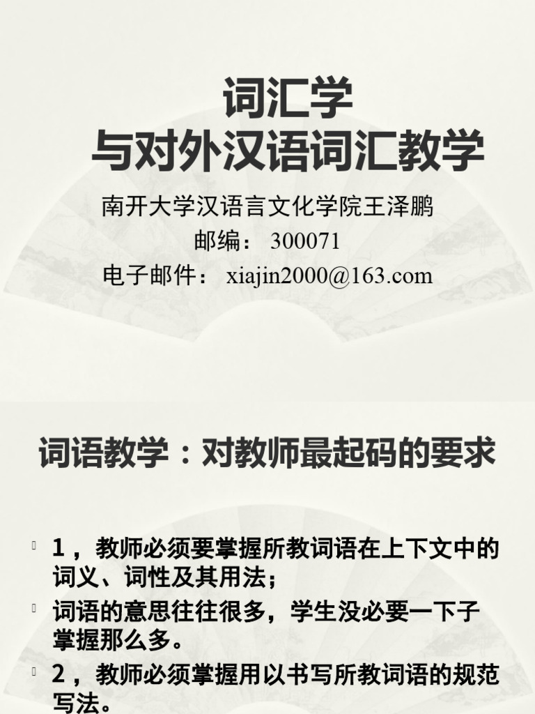 词汇学与对外汉语词汇教学王泽鹏| PDF