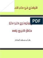 - - -أبو مصطفى البغدادي - - - الواضح في المناظرة - -