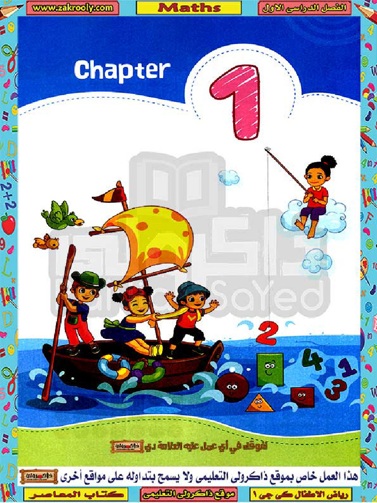 المعاصر - ماث - كي جي 1 - ترم 1 | PDF