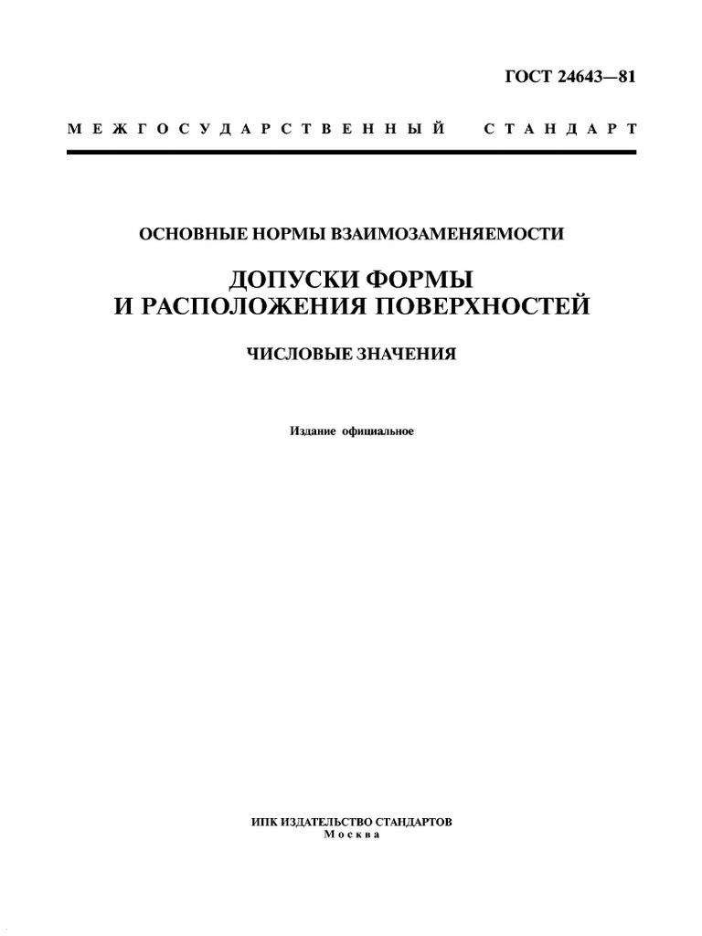 ГОСТ 24643-81 Основные Нормы Взаимозаменяемости. Допуски Формы И.
