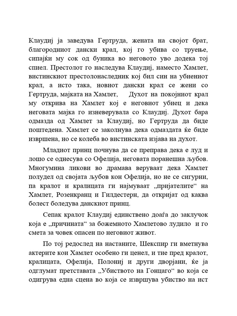 Хамлет кратка содржина | PDF