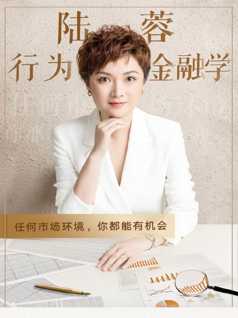 陆蓉-行为金融学任何市场环境，你都能有机会| PDF