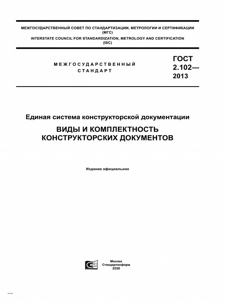 Гост 2.102-2013 | PDF