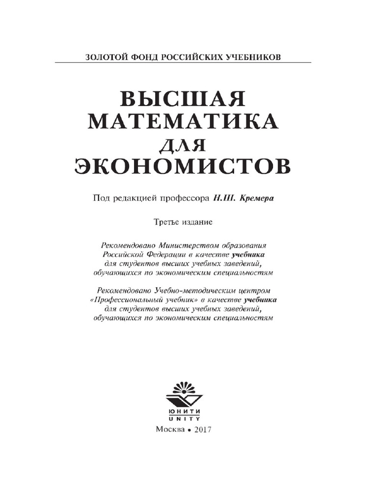 Высшая математика для экономистов | PDF