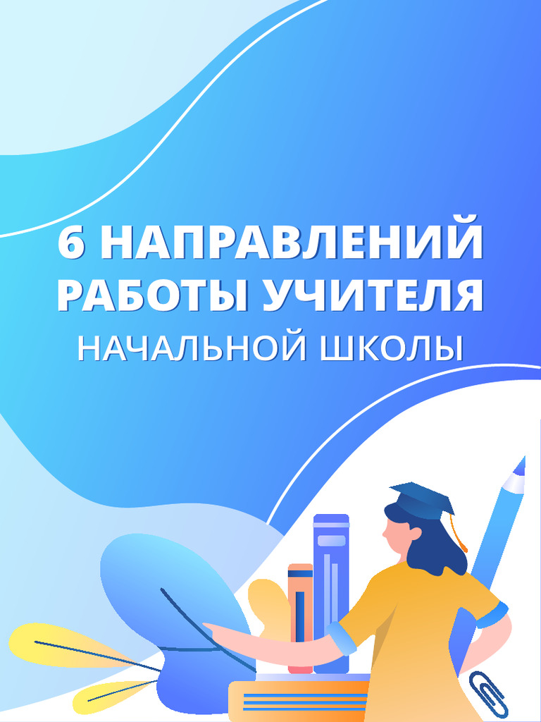 6 Направлений Работы Учителя Начальных Классов | PDF