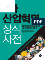 4차 산업혁명 상식사전 (공병훈)