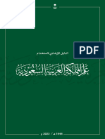 الدليل الإرشادي لاستخدام علم المملكة العربية السعودية 1