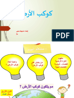 اجتماعيات كوكب الارض