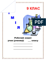 Зошит з хімії для 9 класу нов