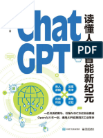 ChatGPT 读懂人工智能新纪元 (陈根) 