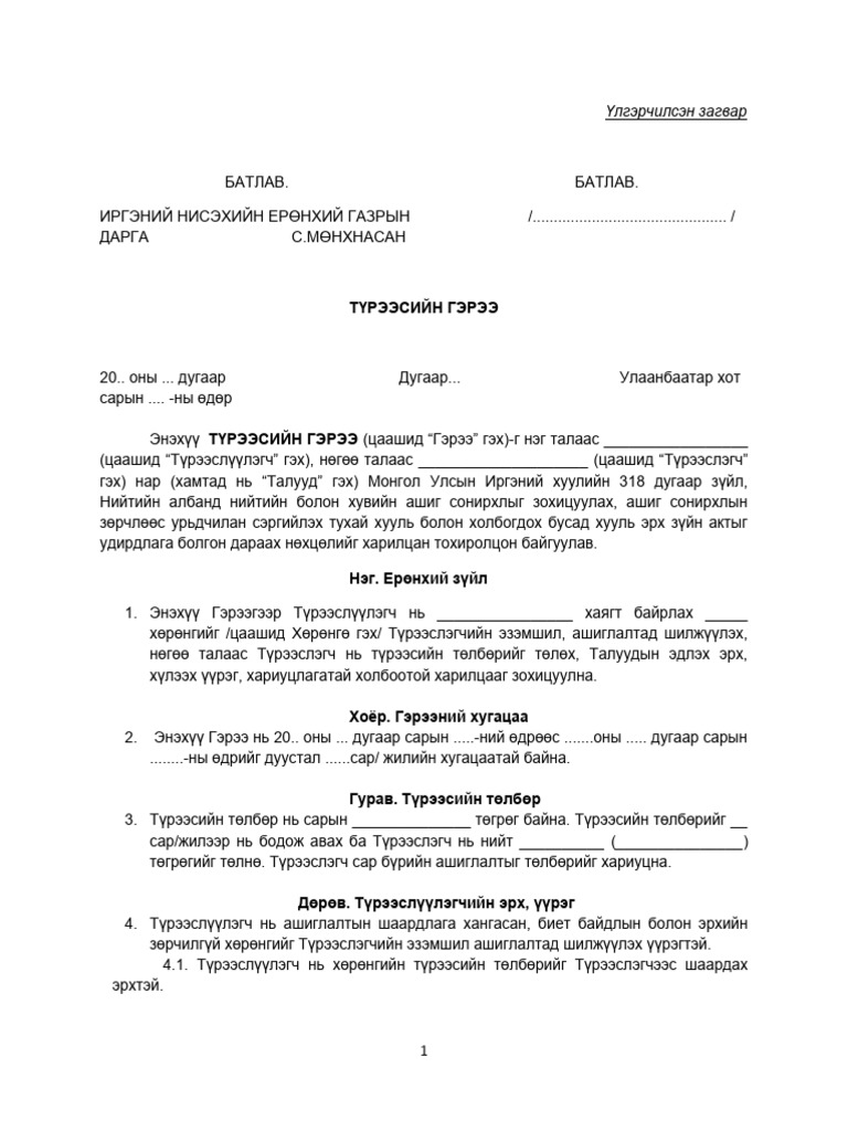 Түрээсийн гэрээ загвар | PDF