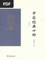 中国经典十种 (葛兆光) (Z-Library)