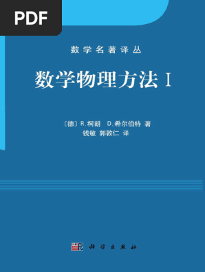 数学物理学の方法 1-4 ドイツ語2冊 ドイツ語原書 クーラン ヒルベルト 数理物理学の方法 全巻