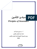 مبادئ التأمين - أ.د. ممدوح حمزة احمد