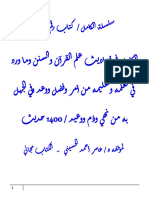 الكامل في أحاديث علم القرآن والسنن وما ورد في تعلمه وتعليمه من أمر وفضل ووعد وفي الجهل به من نهي وذم ووعيد / 1400 حديث