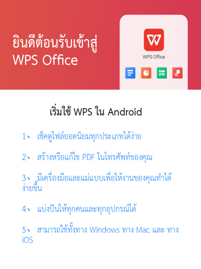 เริ่มใช้ WPS ใน Android | PDF