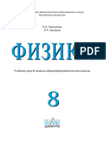 Физика 8 Рус УЧЕБНИК Book