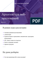 Презентация 1. Архитектура Веб-приложений