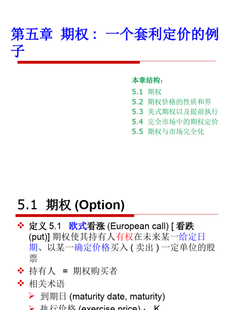 Ch5 期权| PDF
