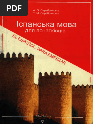 Іспанська мова для початківців серебрянська