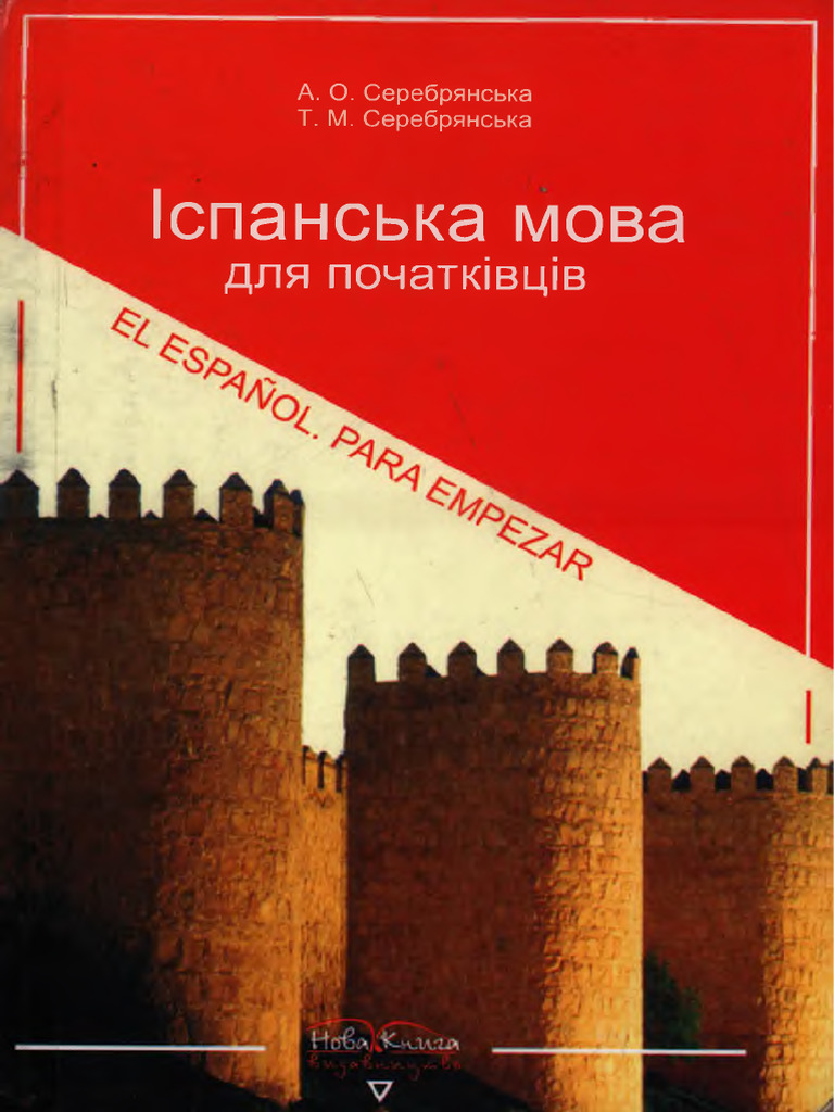 Серебрянська Испанский | PDF