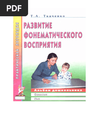 Tkachenko T A Razvitie Fonematicheskogo Vospriatia Albom.