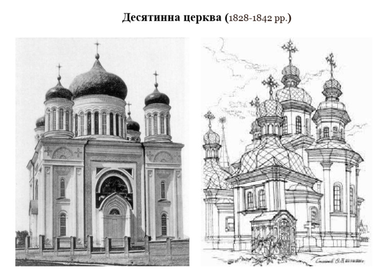 Десятинна церква | PDF