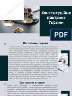 Конституційна доктрина України - т.5 - з.1