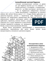 Лекція Великоблокові житлові будинки