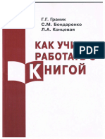 Граник Г.Г. - Как Учить Работать с Книгой - 2007